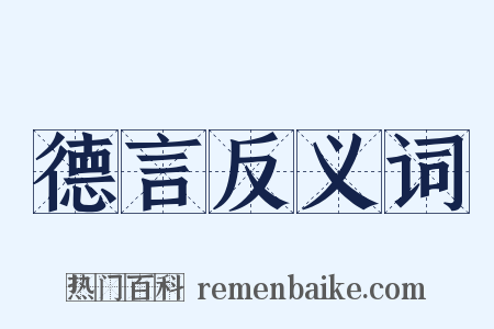 德言反义词是什么意思的图片